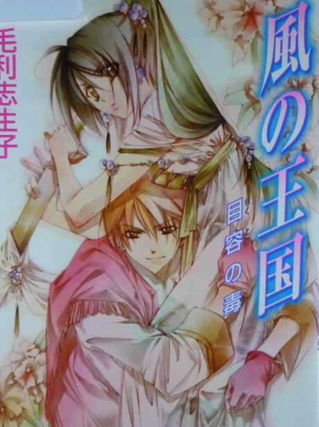 風の王国　目容の毒　毛利志生子(著)